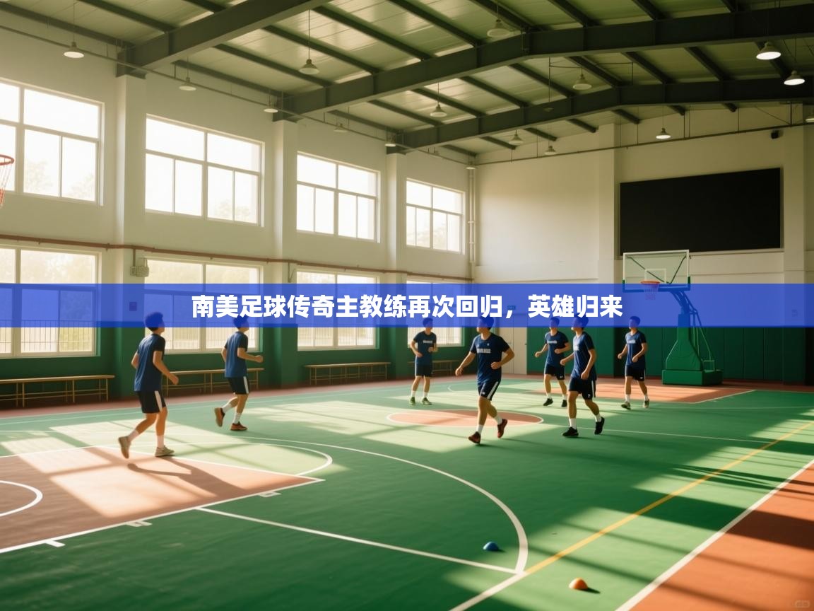 南美足球传奇主教练再次回归,英雄归来 第1张